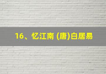 16、忆江南 (唐)白居易